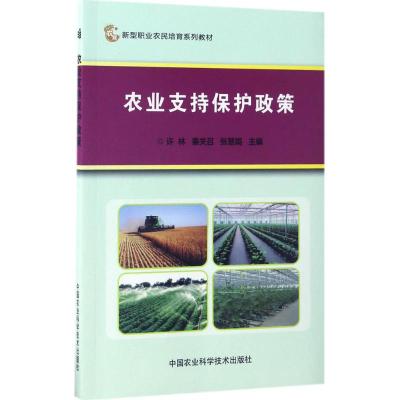 农业支持保护政策