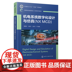机电系统数字化设计与仿真:NX MCD 曹建树 化学工业出版社