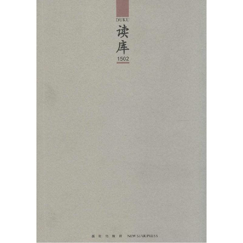 正版新书]读库(1502)张立宪9787513317733