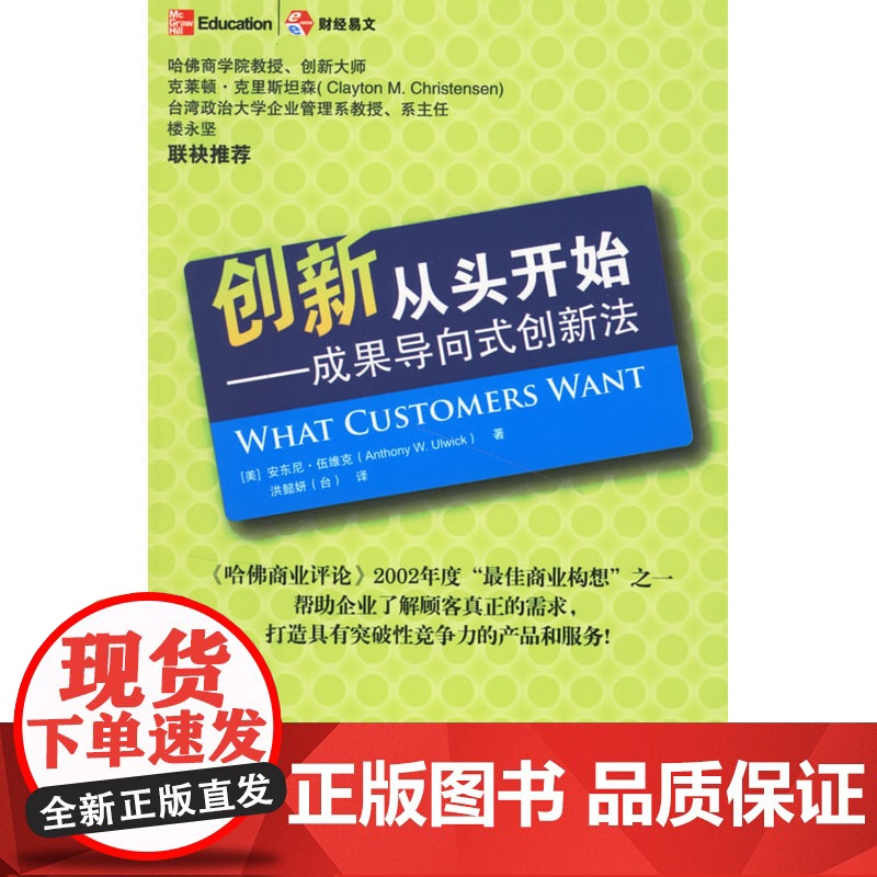 创新从头开始:成果导向式创新法 伍维克 中国财经出版社 正版书籍
