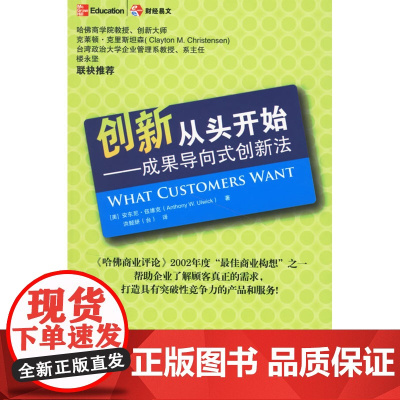 创新从头开始:成果导向式创新法 伍维克 中国财经出版社 正版书籍