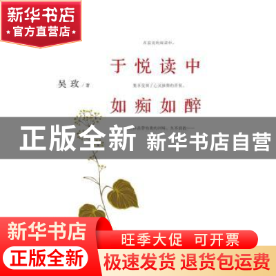 正版 于悦读中如痴如醉 吴玫 东方出版中心 9787547309155 书籍