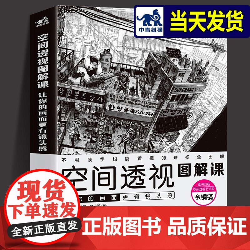 空间透视图解课 让你的画面更有镜头感 金政基透视教程新手入门自学教学动漫漫画游戏人物场景设计原画插画师素描速写手绘画技巧
