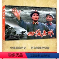 红色经典连环画《四渡赤水》 [正版]红色经典故事书四渡赤水电影版连环画《天津出版传媒集团》小人书
