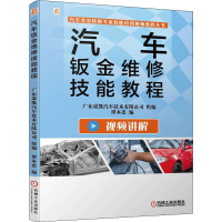 音像汽车钣金维修技能教程谭本忠