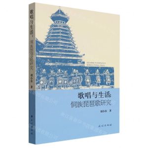 [N]歌唱与生活--侗族琵琶歌研究-9787105170999