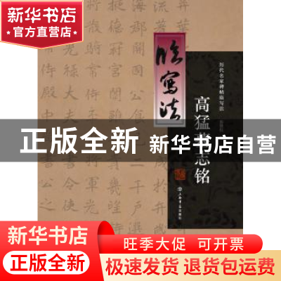 正版 高猛墓志铭 蔡修权 编 上海书店出版社 9787545814606 书籍