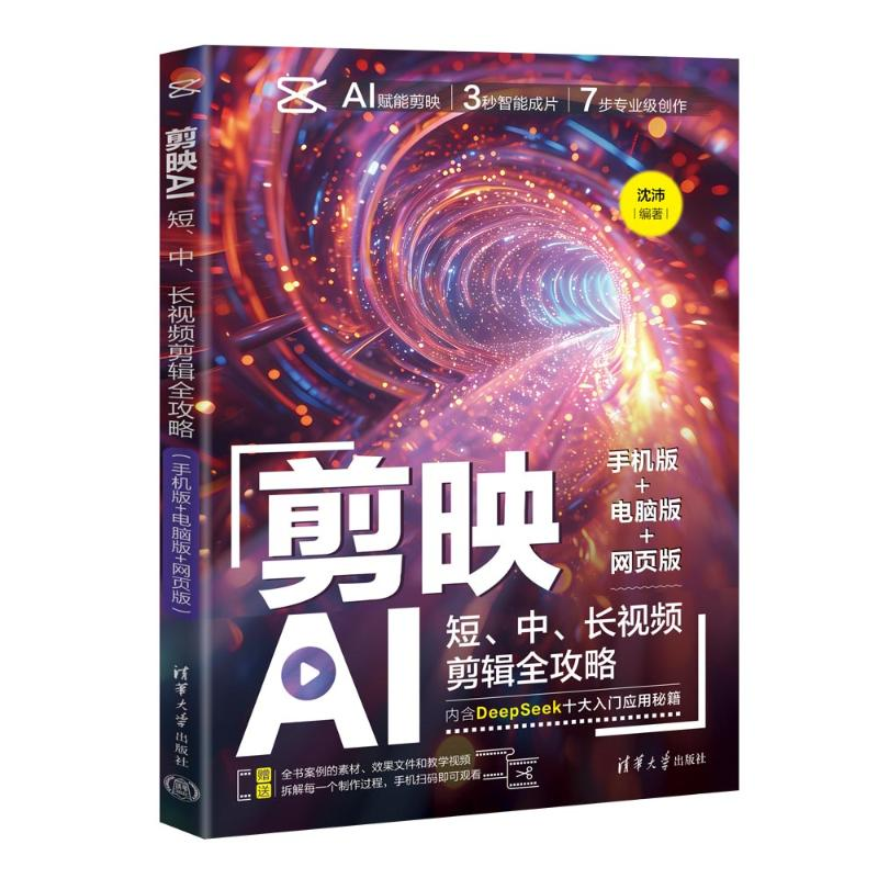 正版新书]剪映AI:短、中、长视频剪辑全攻略(手机版+电脑版+网
