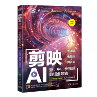 正版新书]剪映AI:短、中、长视频剪辑全攻略(手机版+电脑版+网