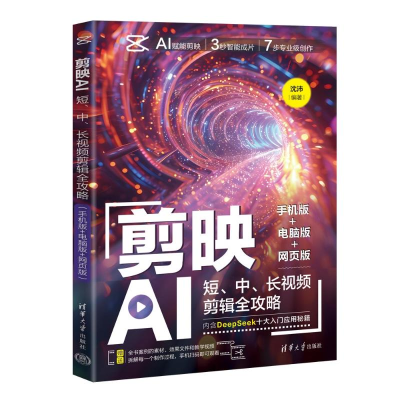 正版新书]剪映AI:短、中、长视频剪辑全攻略(手机版+电脑版+网