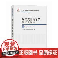 现代真空电子学原理及应用 电磁场与微波技术 太赫兹科学技术 真空电子器件