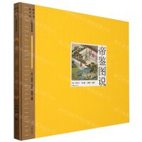 [N]帝鉴图说(精)/典绘中华丛书-9787521223866