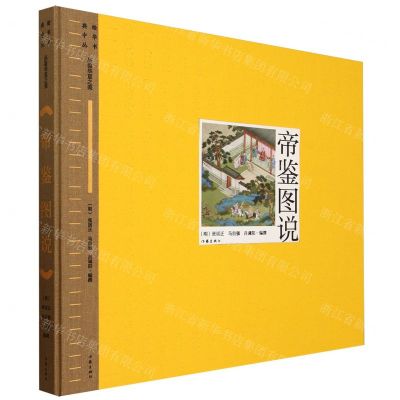 [N]帝鉴图说(精)/典绘中华丛书-9787521223866