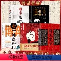 [全5册]胜天半子+谋天下+博弈+博弈论+博弈术 [正版]胜天半子+谋天下+博弈论全3册 自我实现书籍 做事与成事的权衡
