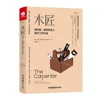 [N]木匠(用热爱服务和关心提升工作价值)(精)/乔恩·戈登积极改变半小时成长系列-9787504386618