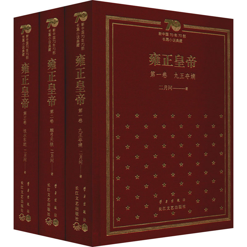 [M]雍正皇帝(新中国70年70部长篇小说典藏)(1-3)-9787570212088