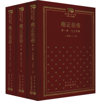 [M]雍正皇帝(新中国70年70部长篇小说典藏)(1-3)-9787570212088