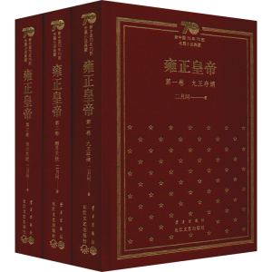 [M]雍正皇帝(新中国70年70部长篇小说典藏)(1-3)-9787570212088