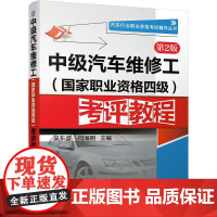 机工 中级汽车维修工(国家职业资格四级)考评教程 第2版 吴东盛 何海明 编