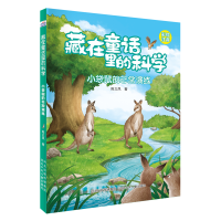 正版新书]藏在童话里的科学 小袋鼠的非常演练 彩绘注音陈立凤