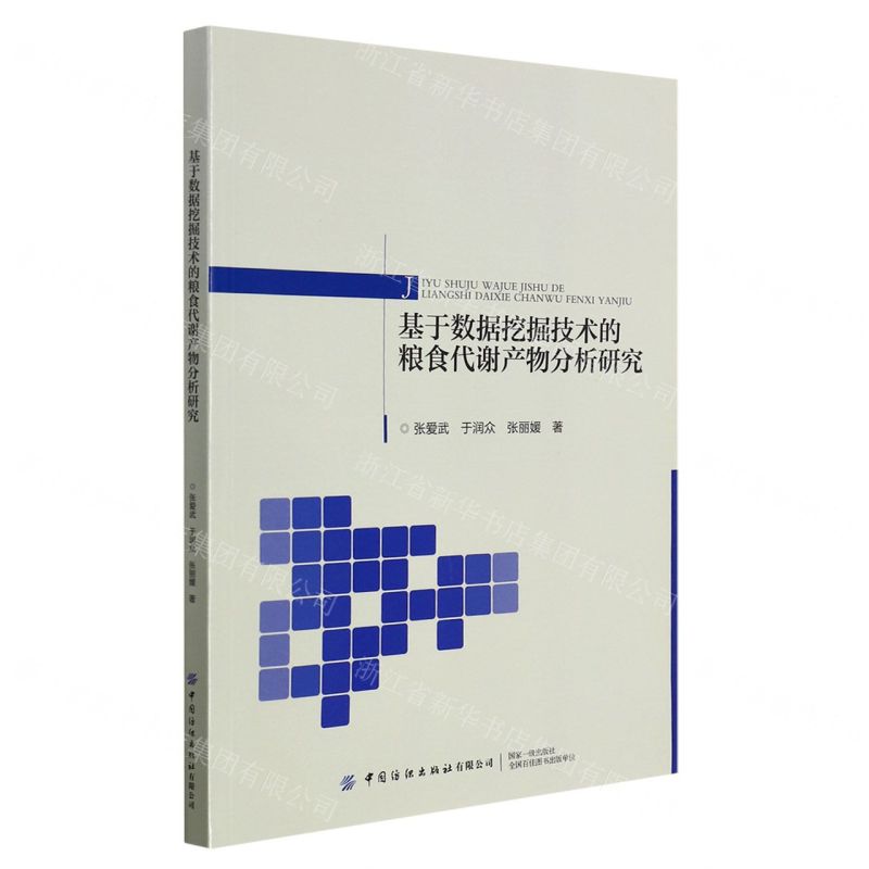 [N]基于数据挖掘技术的粮食代谢产物分析研究-9787518091089