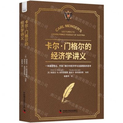 [N]卡尔·门格尔的经济学讲义(精)-9787523603079