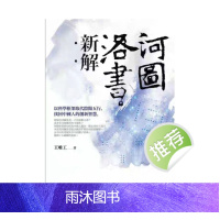 王唯工 河图洛书新解 以科学框架取代阴阳五行找回中国人的创新智