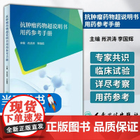 抗肿瘤药物超说明书用药参考手册 肖洪涛 李国辉 主编 聚焦抗肿瘤药物超说明书使用问题 人民卫生出版社 978711734