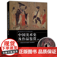 中国美术史及作品鉴赏(第二版)(附光盘)(第2版)高等教育出版社9787040214826[商城正版]