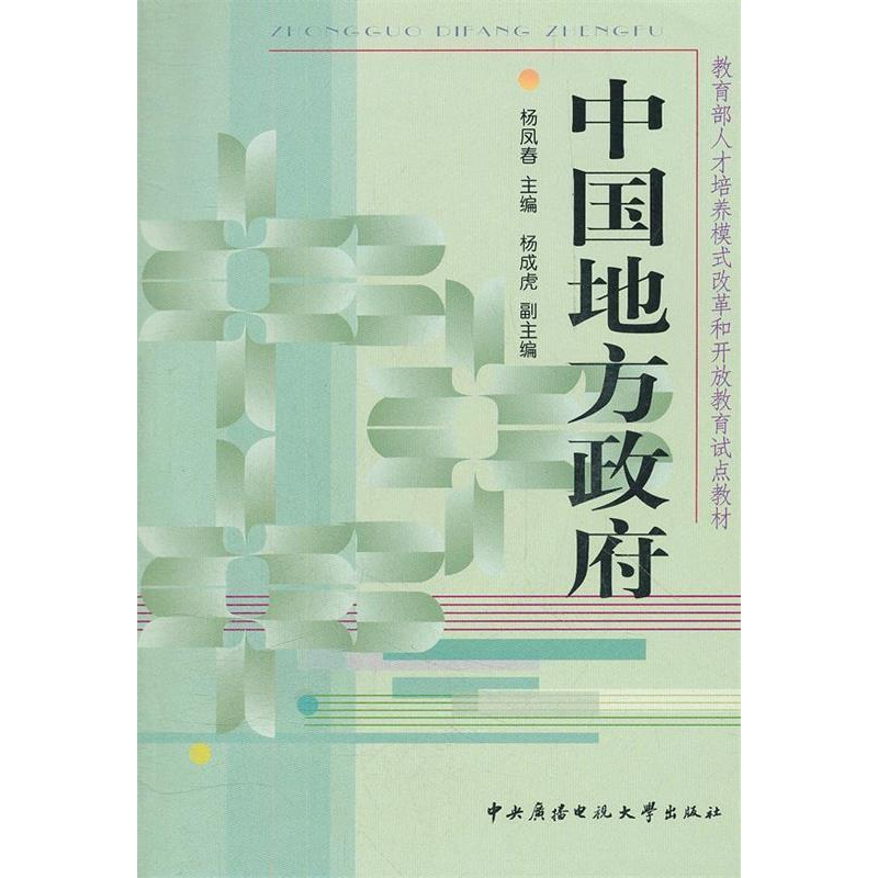 正版新书]中国地方政府杨凤春9787304037468