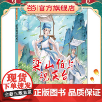 中国神话绘本故事(第二辑)梁山伯与祝英台