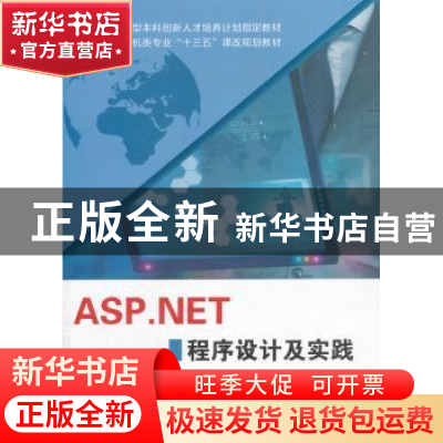正版 ASP.NET程序设计及实践 青岛英谷教育科技股份有限公司 编