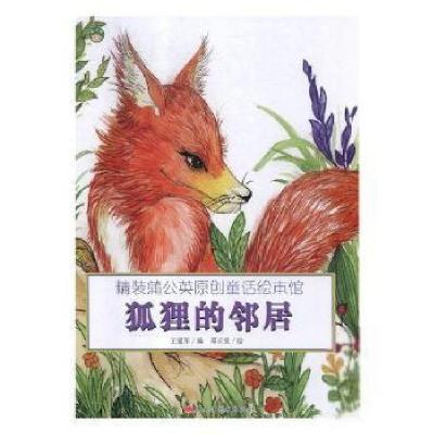 正版新书](精装绘本)蒲公英原创童话绘本馆狐狸的邻居王爱军9787
