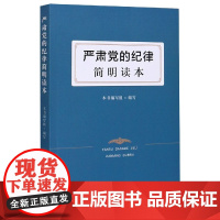 严肃党的纪律简明读本