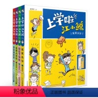 [第一季]上学啦,江小鲸 全4册 [正版]上学啦江小鲸全套4册 爆笑校园漫画书搞笑 王亚君作品笑笑小学生版一二三年级阅读