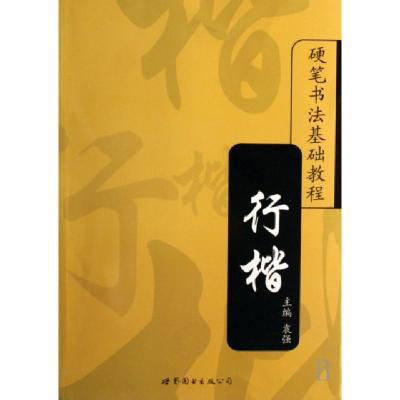 正版新书]行楷/硬笔书法基础教程袁强9787506289269