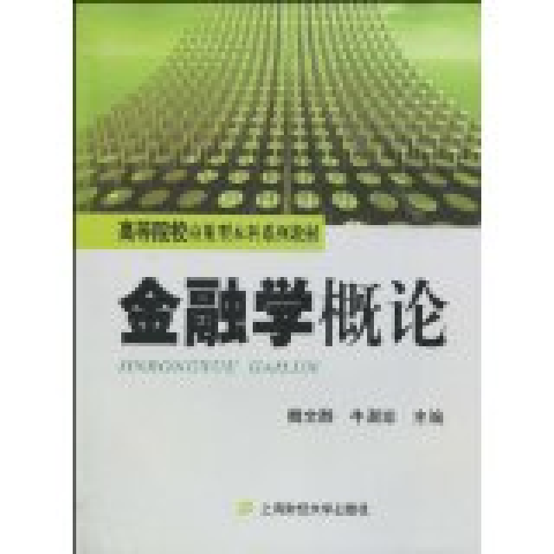 正版新书]金融学概论魏文静 牛淑珍9787564206857