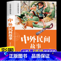 中外民间故事 [正版]中外民间故事 注音版小学生一二年级阅读课外书必读老师语文基础阅读配套丛书1-2-3年级带拼音经典读