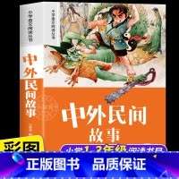 中外民间故事 [正版]中外民间故事 注音版小学生一二年级阅读课外书必读老师语文基础阅读配套丛书1-2-3年级带拼音经典读