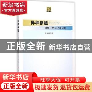 正版 异种移植:哲学反思与伦理问题:philosophical reflections a