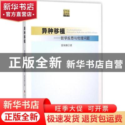 正版 异种移植:哲学反思与伦理问题:philosophical reflections a