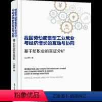 [正版]我国劳动密集型工业就业与经济增长的互动与协同——基于纺织业的实证分析