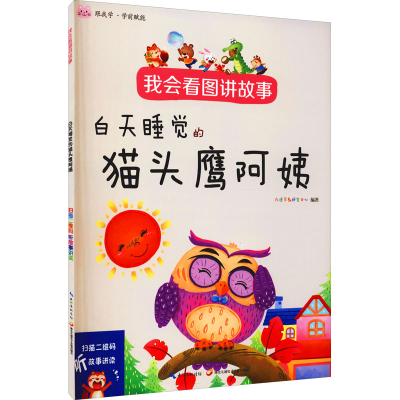 [M]我会看图讲故事 白天睡觉的猫头鹰阿姨 九通早教研究中心 编 -9787830150174
