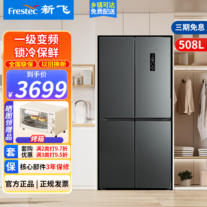 新飞(Frestec)508升零嵌入式冰箱大容量冰箱十字四门风冷无霜变频一级除菌冰底部散热BCD-508WKQ8AT