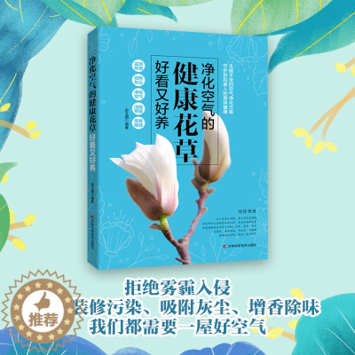 [醉染正版]净化空气的健康花草好看又好养在家阳台花园种花养多肉养兰花技巧常识一本就够从新手到养花高手