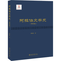 阿拉伯文学史(第4卷)(精)