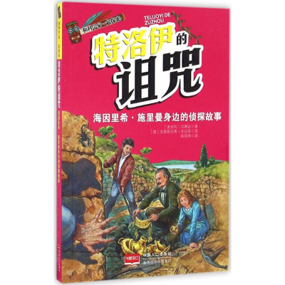 醉染图书特洛伊的诅咒9787510131813