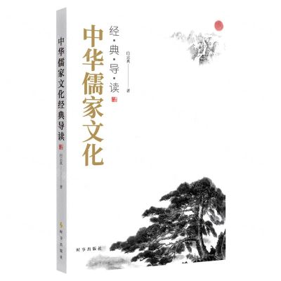 [N]中华儒家文化经典导读-9787519504106