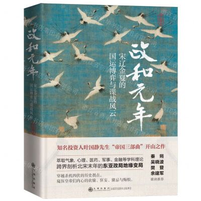 [N]政和元年(宋辽金夏的国运博弈与谍战风云)(精)-9787522525242