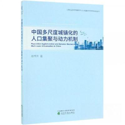 正版新书]中国多尺度城镇化的人口集聚与动力机制杨传开97875218